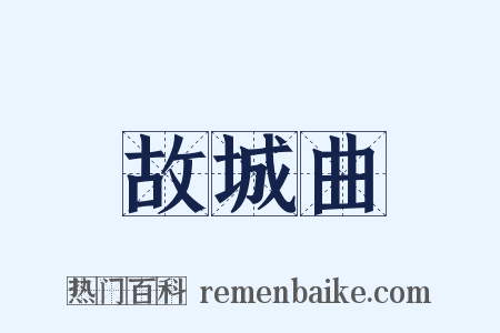 故城曲是什么意思的图片